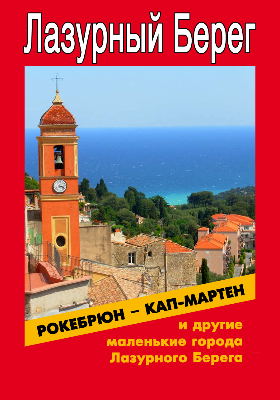 Обложка книги «Рокебрюн – Кап-Мартен и другие маленькие города Лазурного Берега»