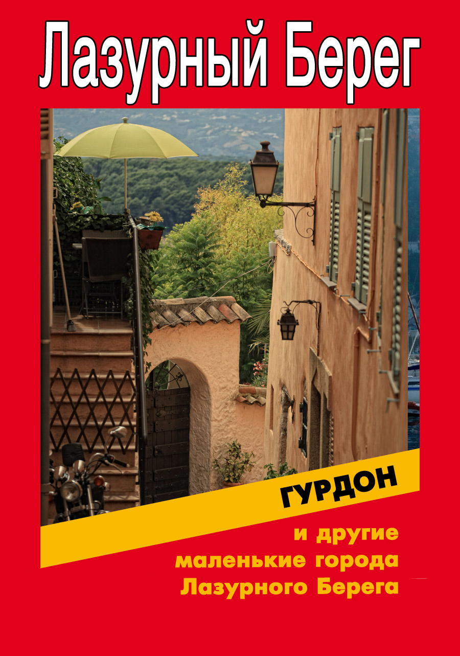 Обложка книги «Гурдон и другие маленькие города Лазурного Берега»