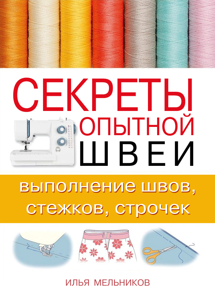 Обложка книги «Секреты опытной швеи: выполнение швов, стежков, строчек»