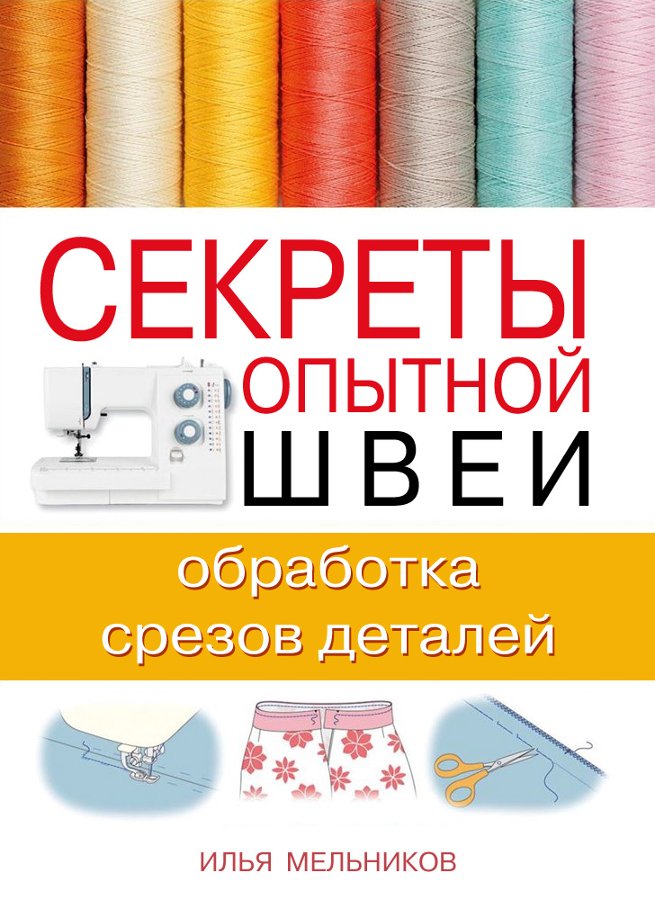 Обложка книги «Секреты опытной швеи: обработка срезов деталей»