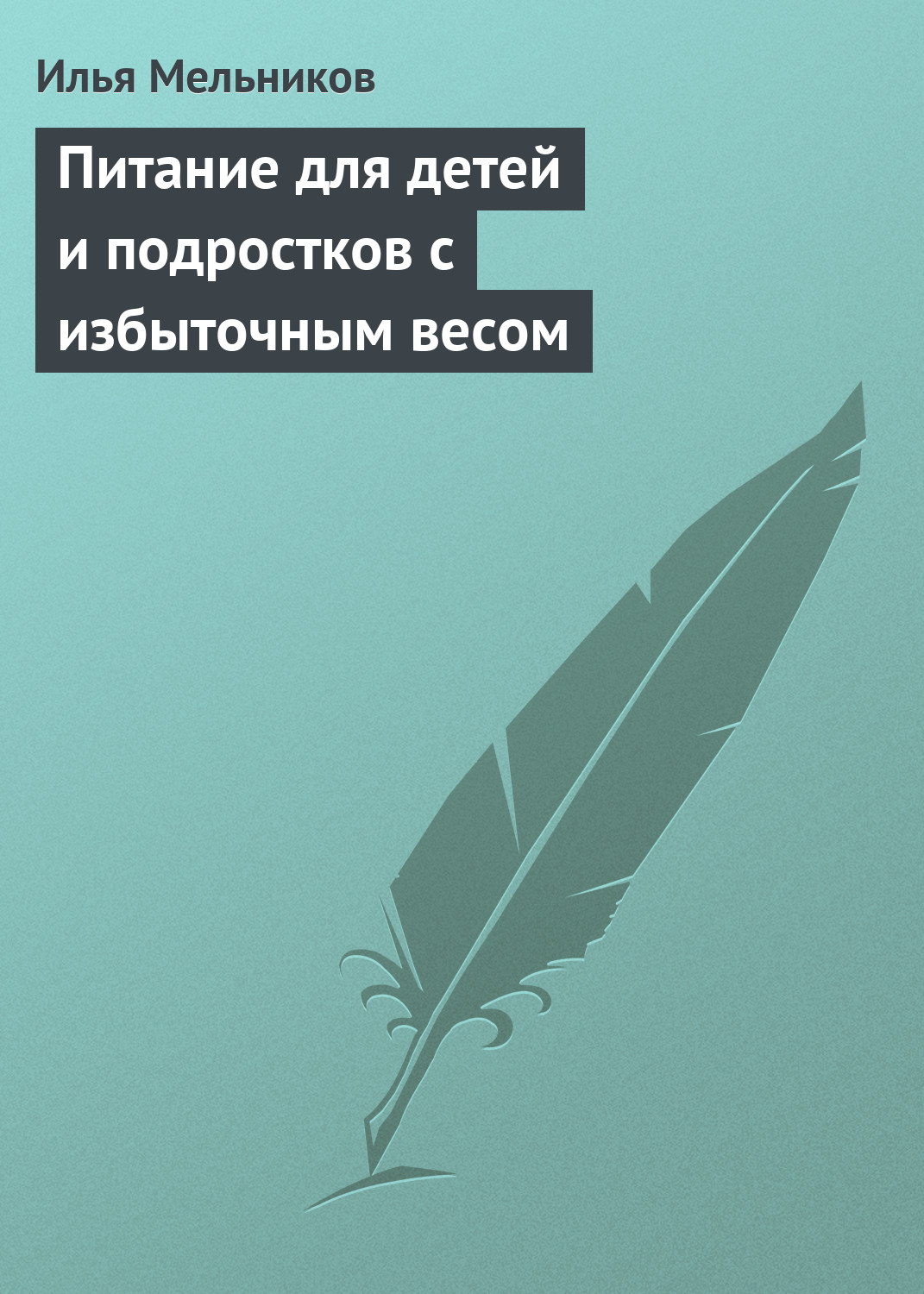 Обложка книги «Питание для детей и подростков с избыточным весом»