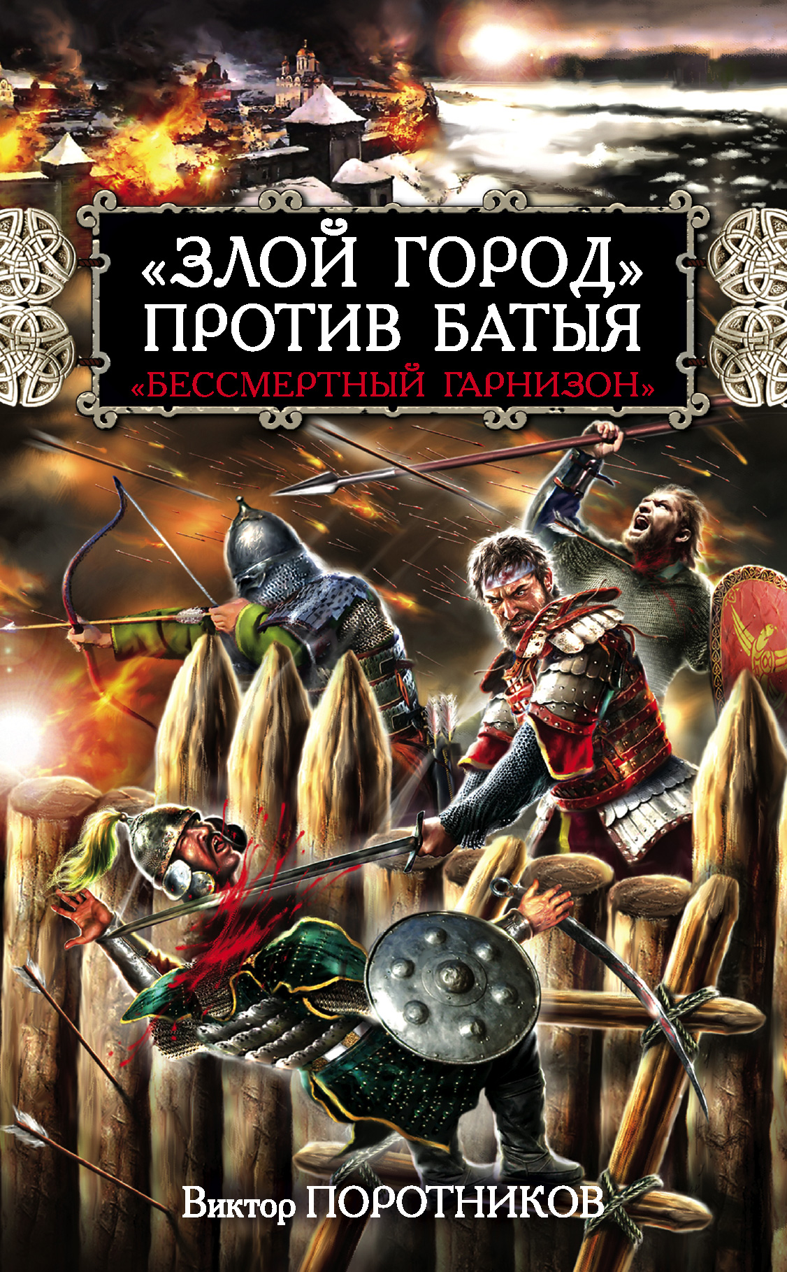 Обложка книги ««Злой город» против Батыя. «Бессмертный гарнизон»»