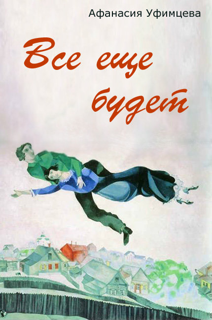 Обложка книги «Все еще будет»