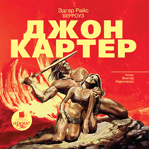 Обложка книги «Джон Картер»