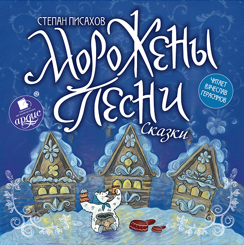 Обложка книги «Морожены песни»