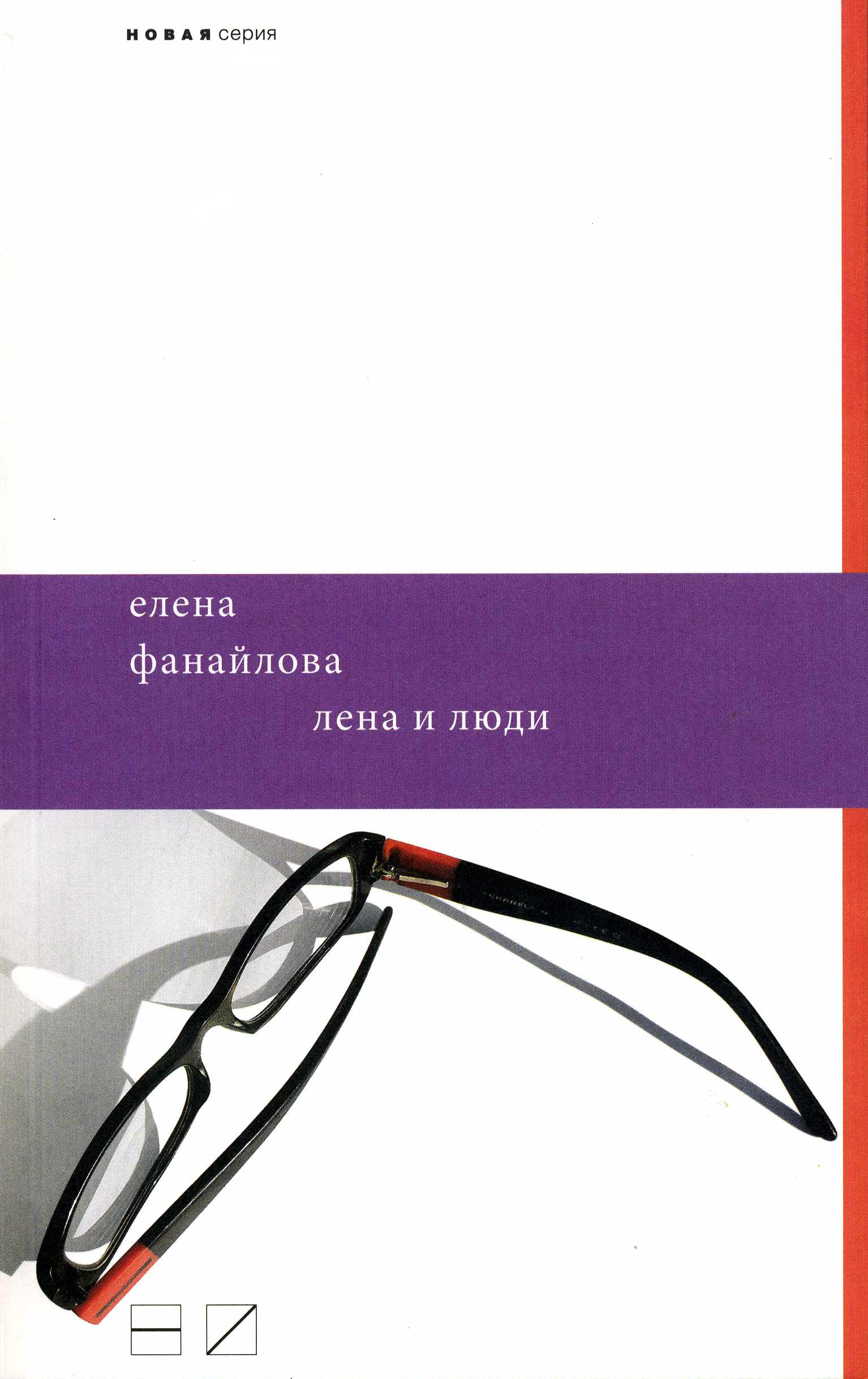 Обложка книги «Лена и люди»