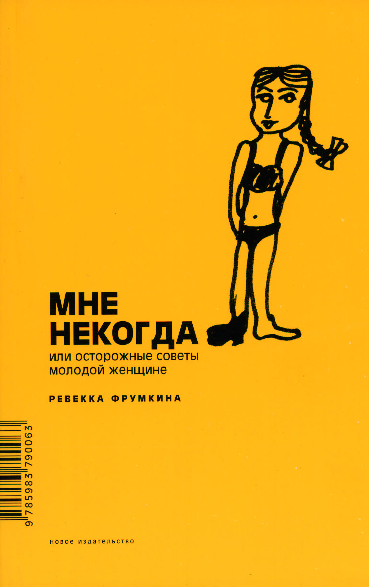 Обложка книги «Мне некогда, или Осторожные советы молодой женщине»