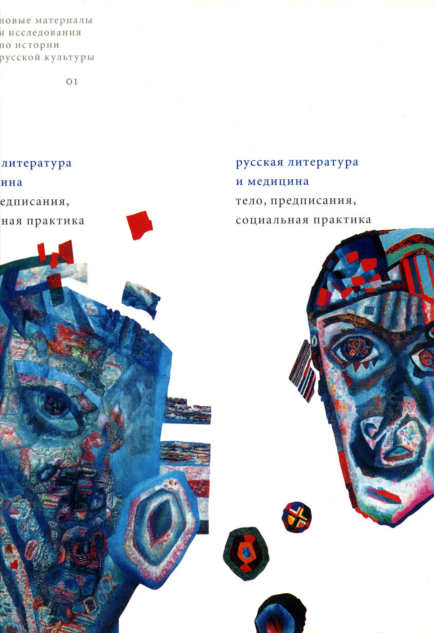 Обложка книги «Русская литература и медицина: Тело, предписания, социальная практика»