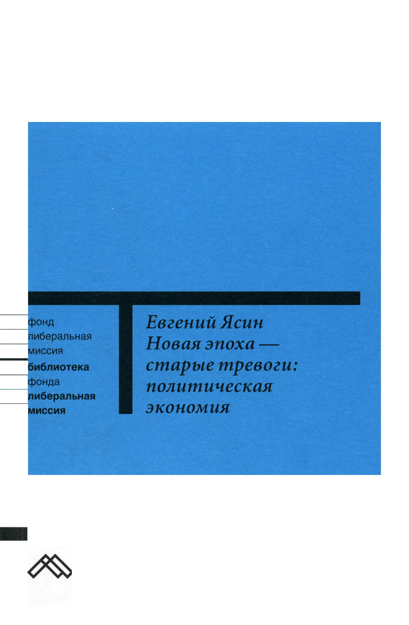 Обложка книги «Новая эпоха – старые тревоги: Политическая экономия»