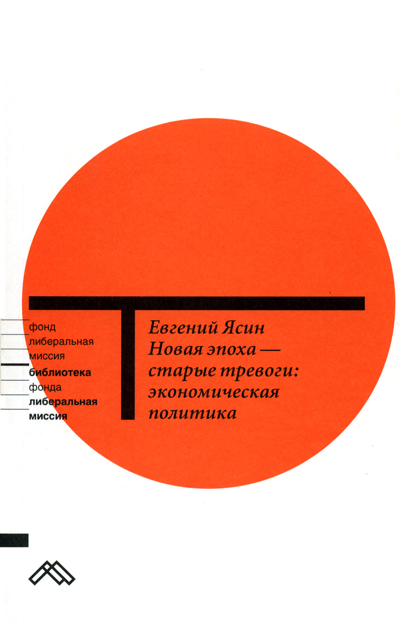 Обложка книги «Новая эпоха – старые тревоги: Экономическая политика»