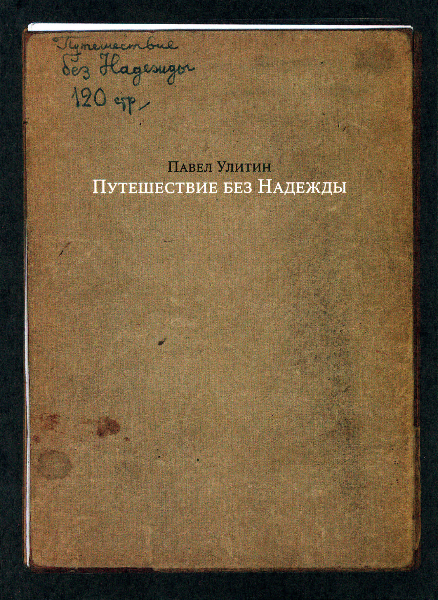Обложка книги «Путешествие без Надежды»