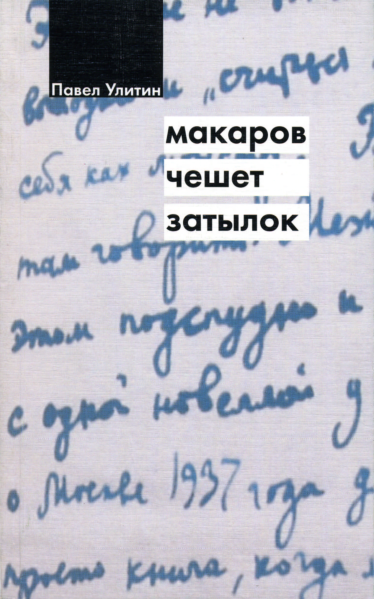 Обложка книги «Макаров чешет затылок»