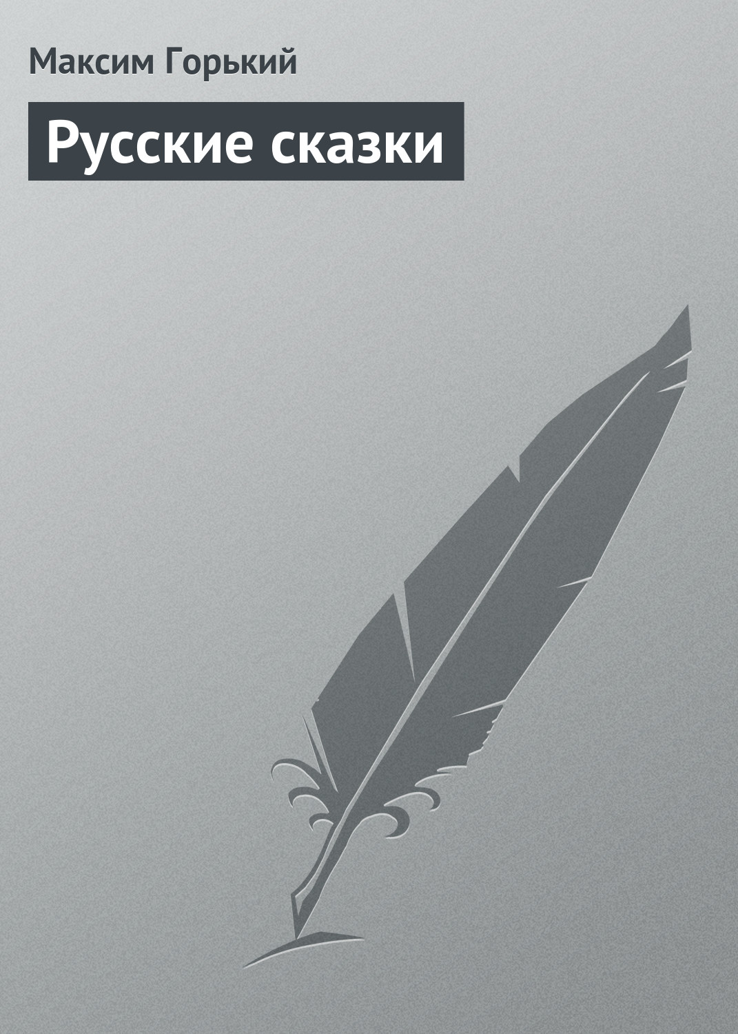 Обложка книги «Русские сказки»