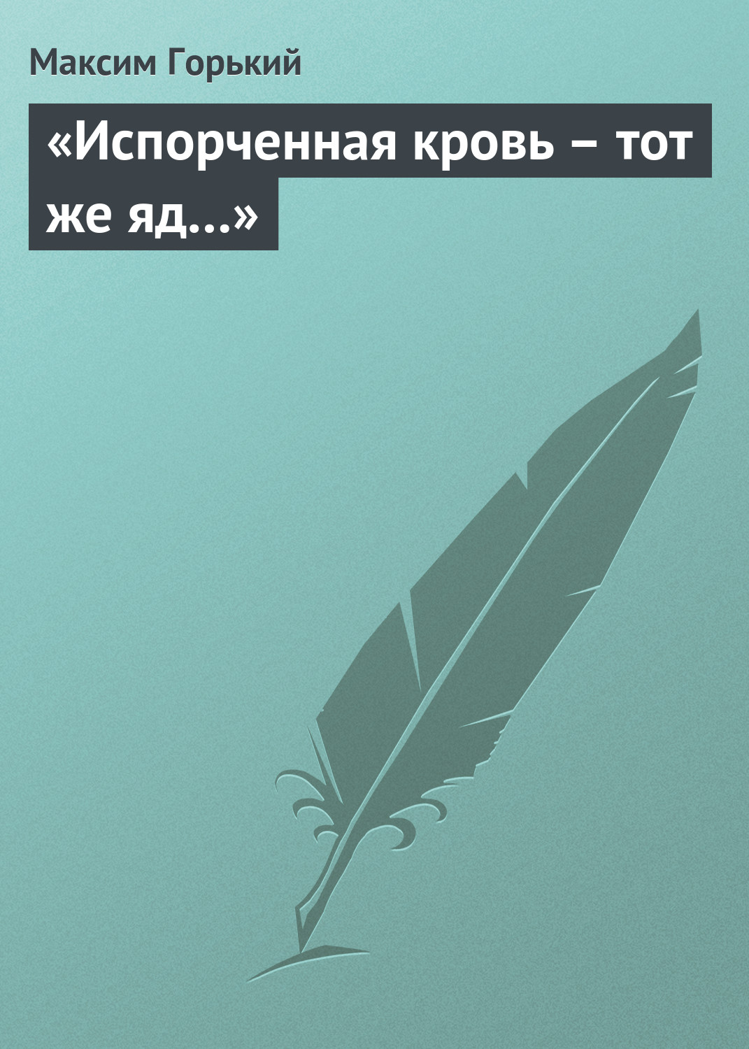 Обложка книги ««Испорченная кровь – тот же яд…»»