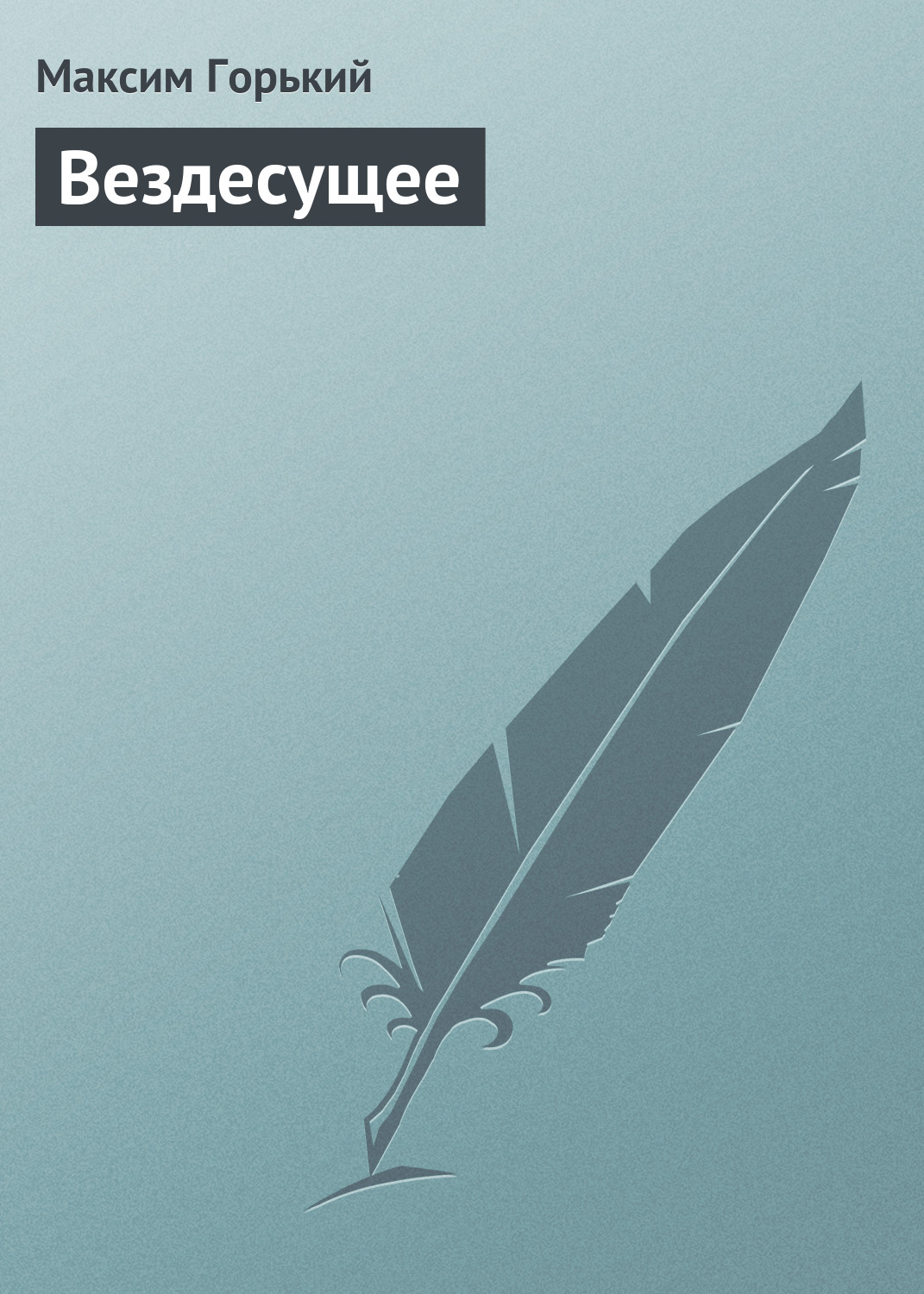 Обложка книги «Вездесущее»