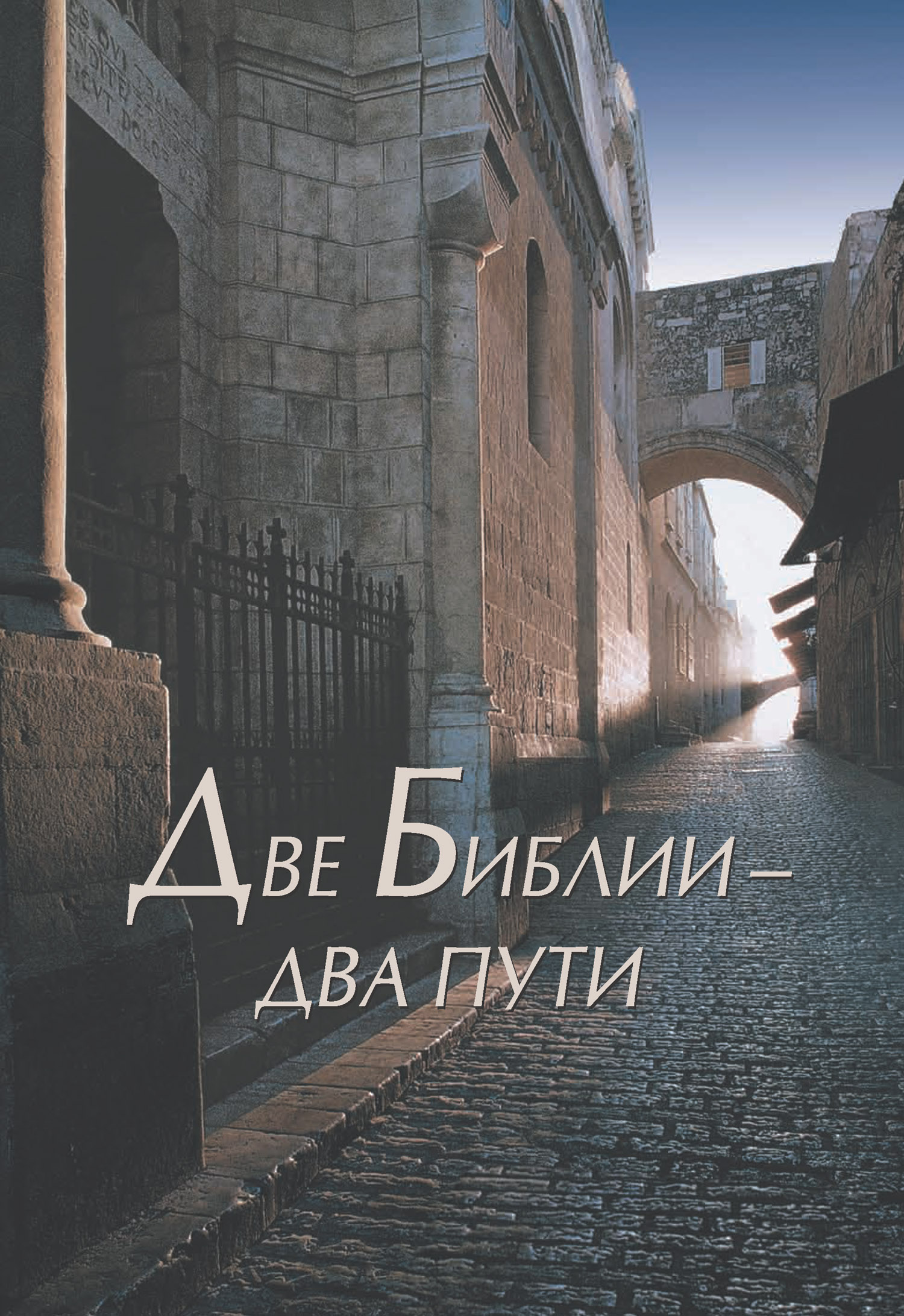 Обложка книги «Две Библии – два пути»