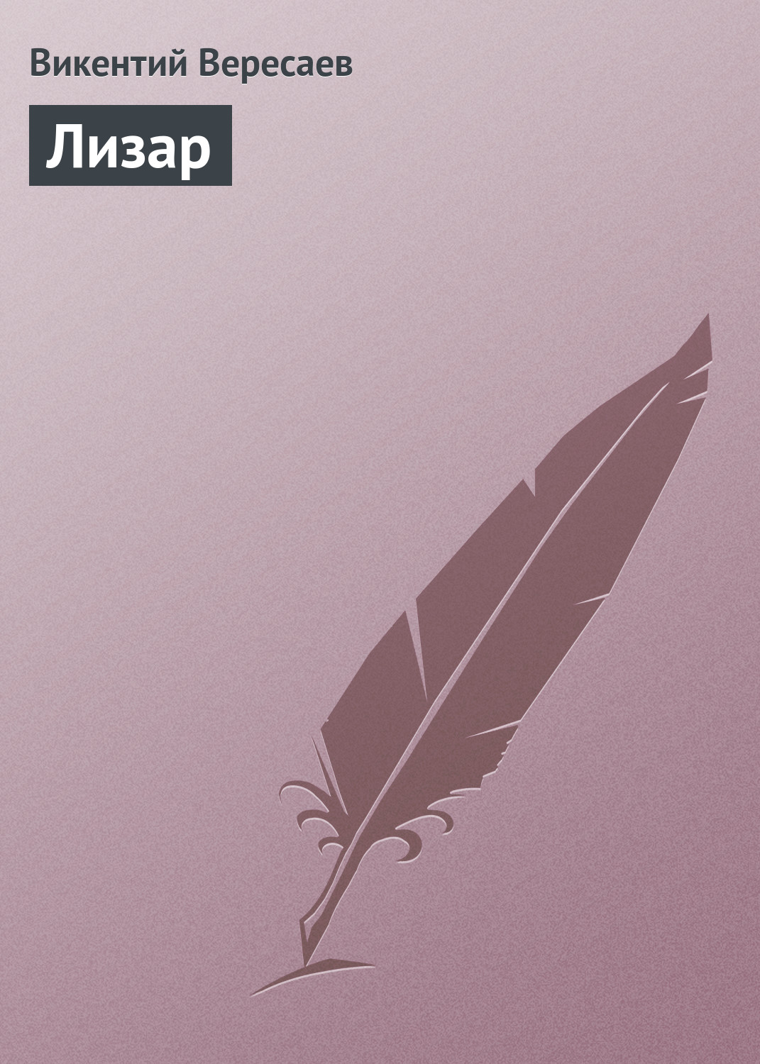 Обложка книги «Лизар»