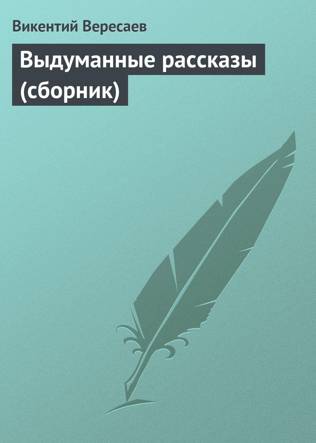 Обложка книги «Выдуманные рассказы (сборник)»
