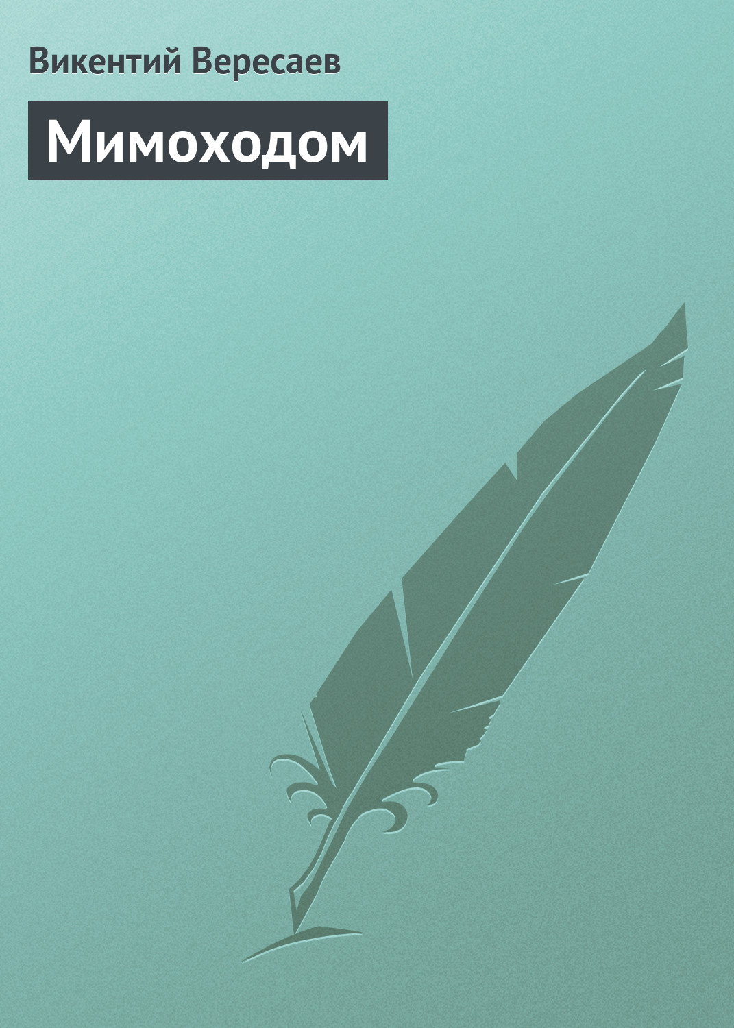 Обложка книги «Мимоходом»