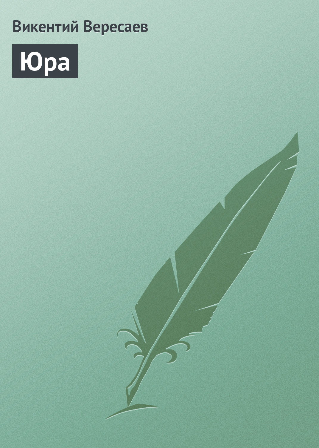 Обложка книги «Юра»