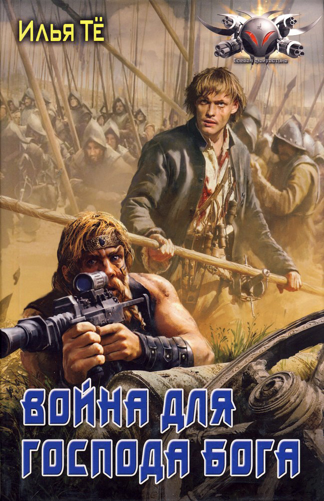 Обложка книги «Война для Господа Бога»