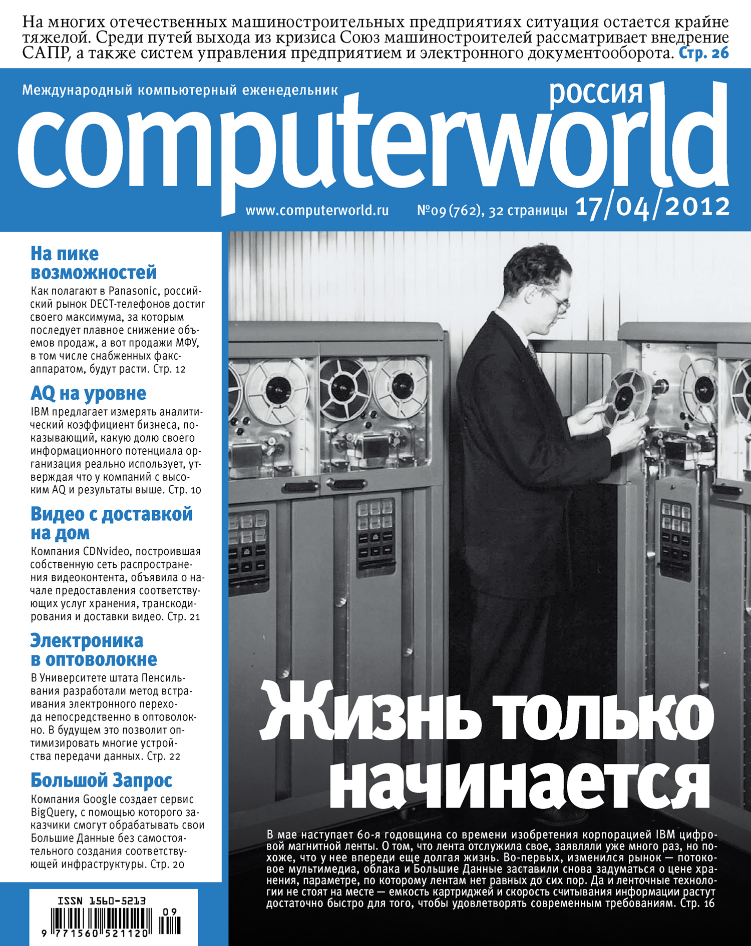 Обложка книги «Журнал Computerworld Россия №09/2012»