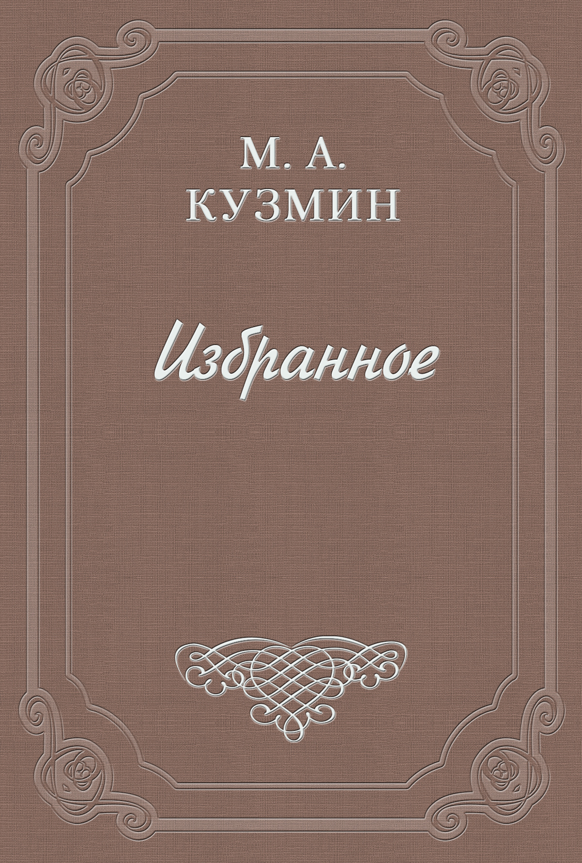 Обложка книги «Анатоль Франс»