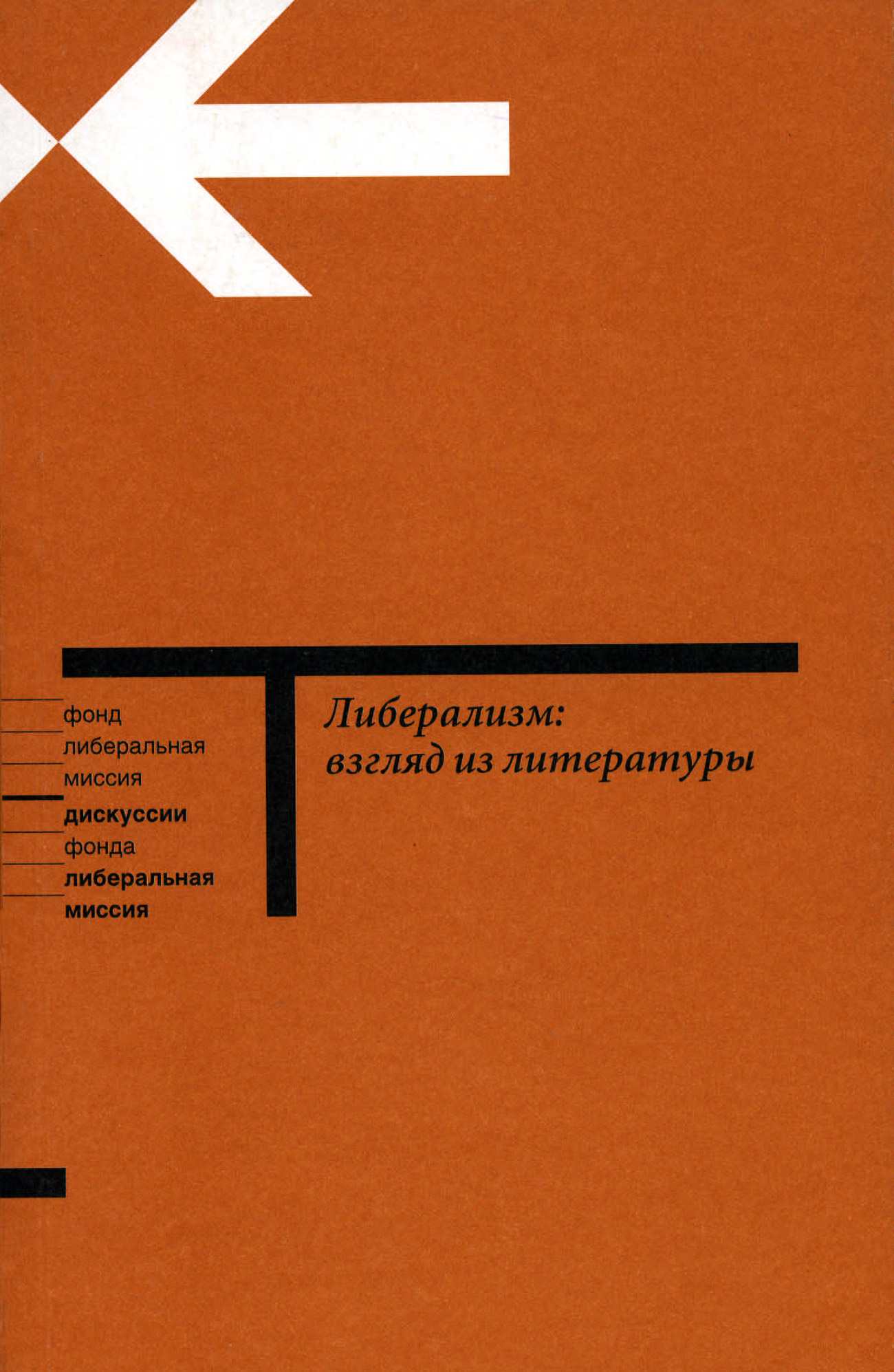 Обложка книги «Либерализм: взгляд из литературы»