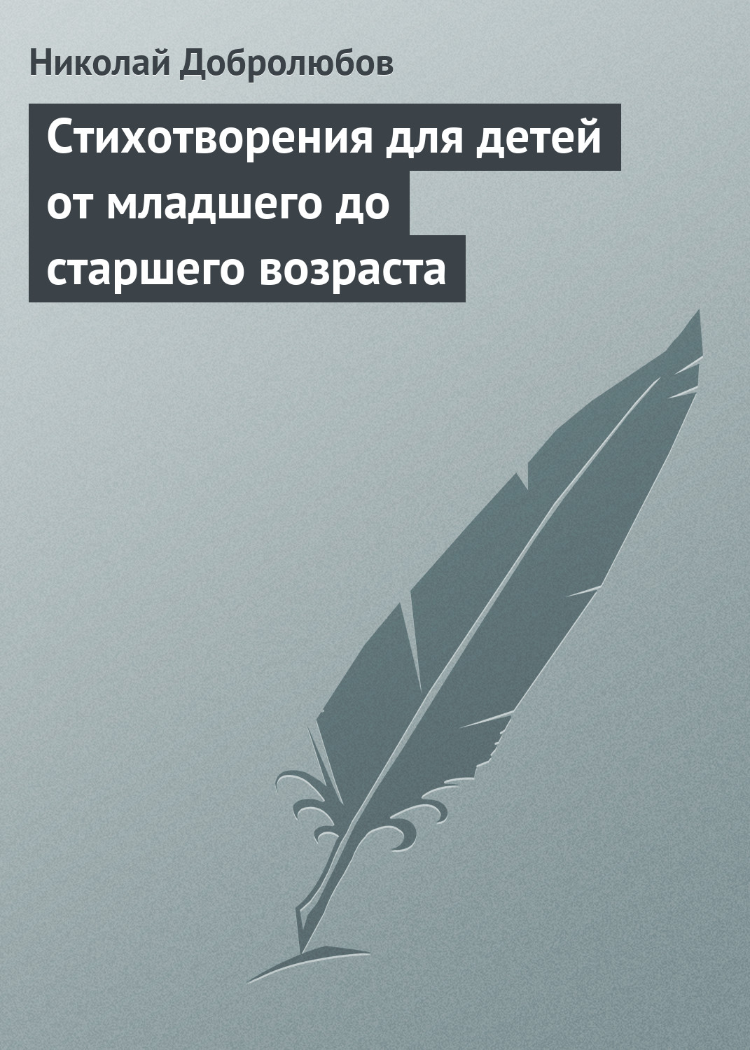 Обложка книги «Стихотворения для детей от младшего до старшего возраста»