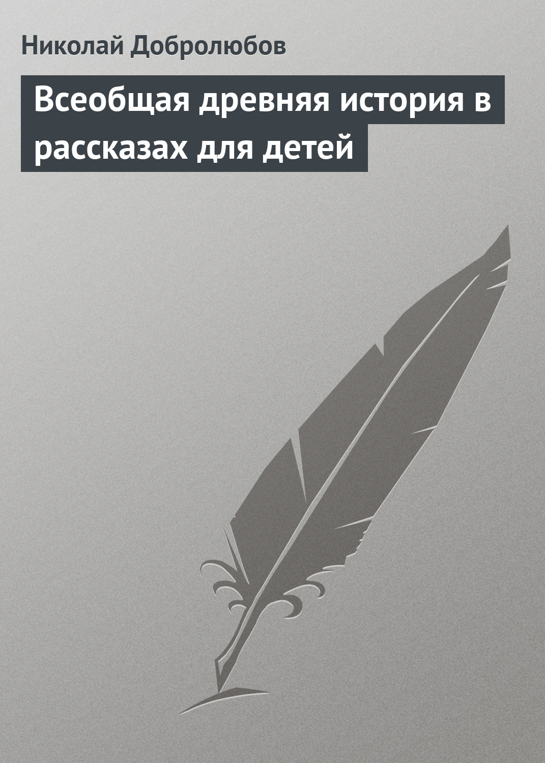 Обложка книги «Всеобщая древняя история в рассказах для детей»