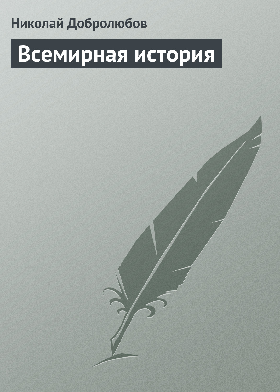 Обложка книги «Всемирная история»