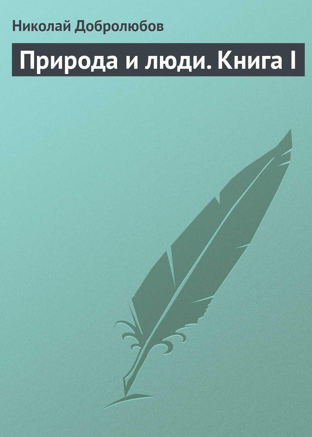 Обложка книги «Природа и люди. Книга I»