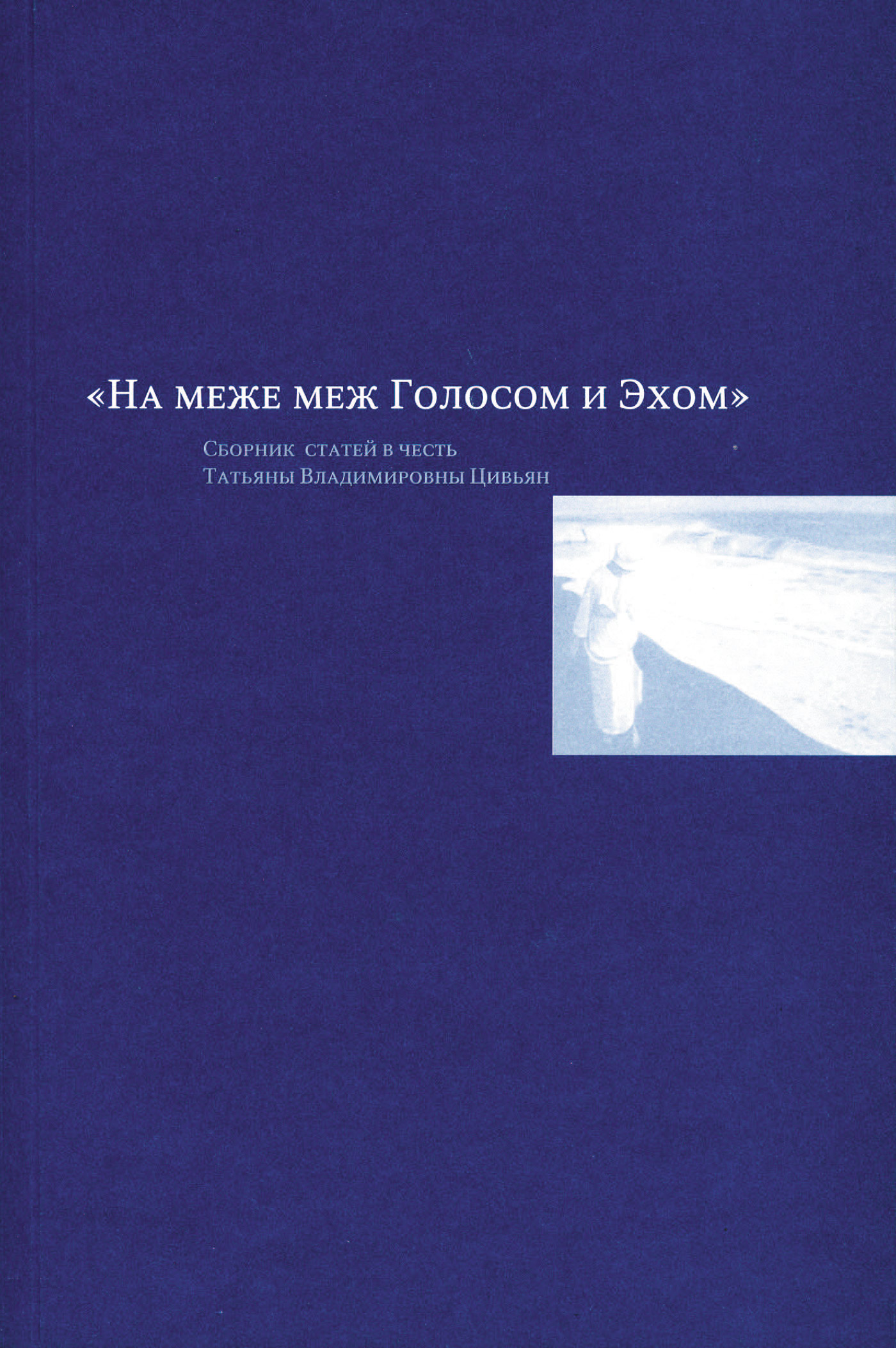 Обложка книги «На меже меж Голосом и Эхом. Сборник статей в честь Татьяны Владимировны Цивьян»