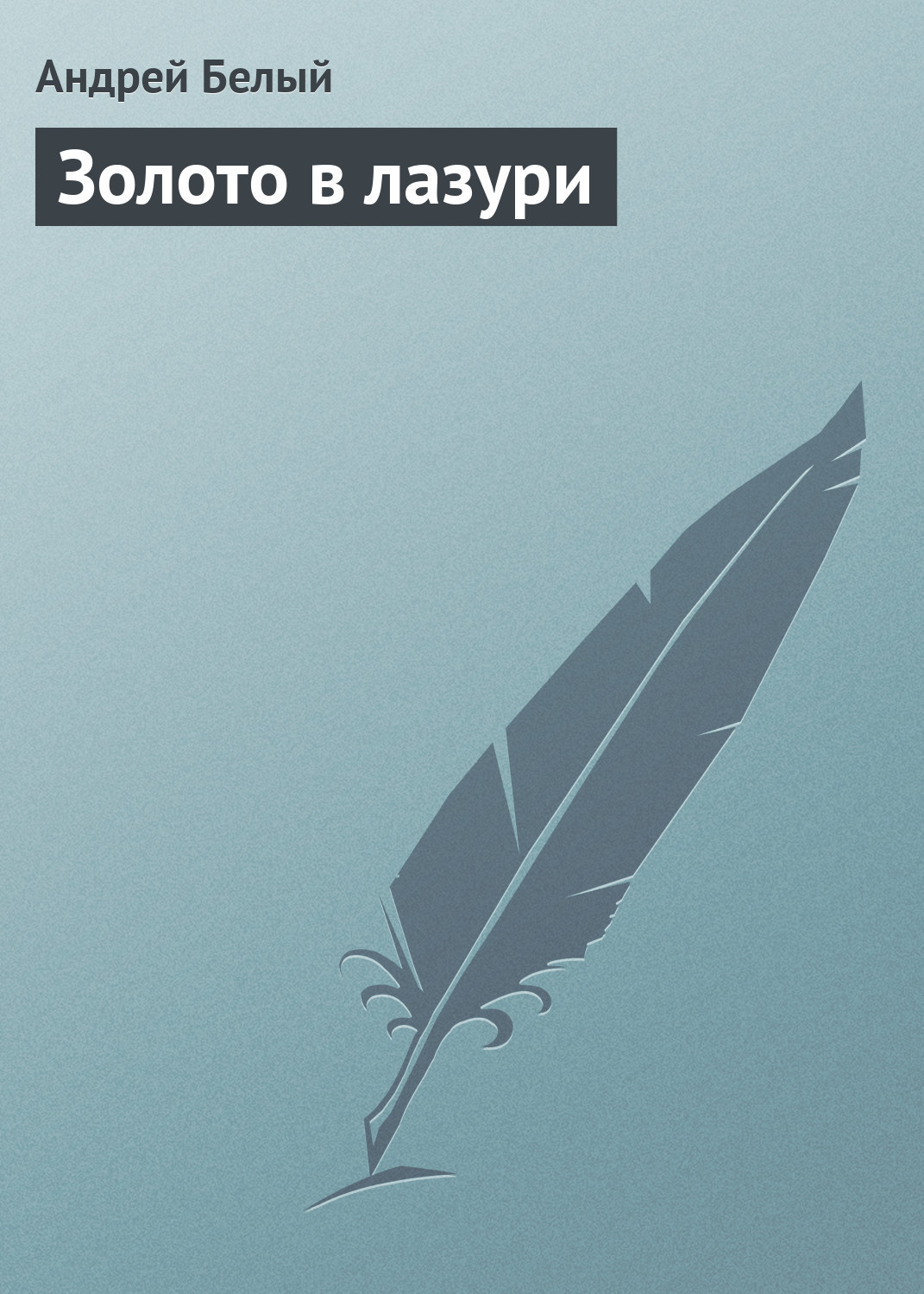 Обложка книги «Золото в лазури»
