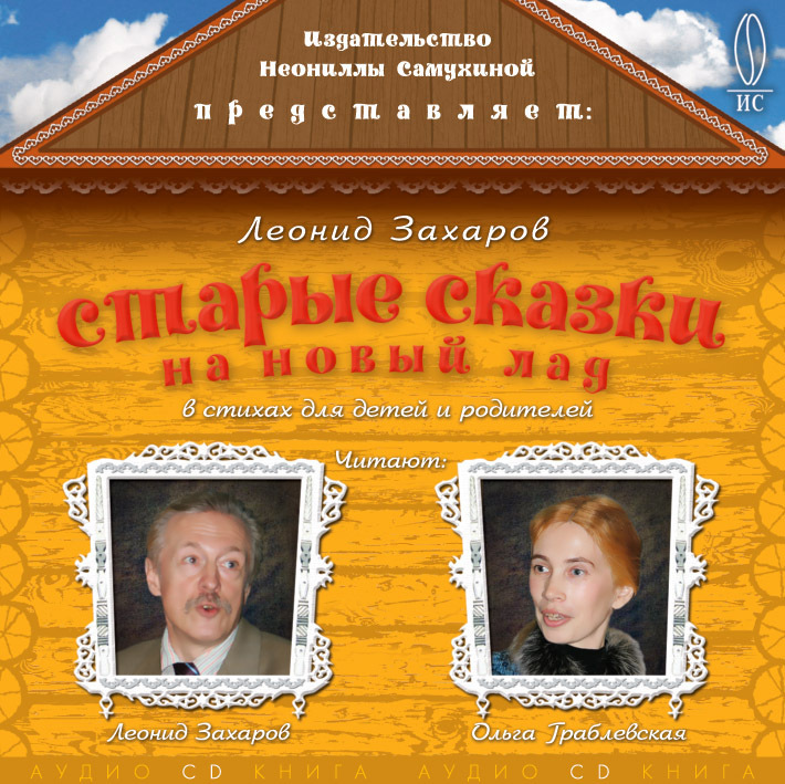 Обложка книги «Старые сказки на новый лад»