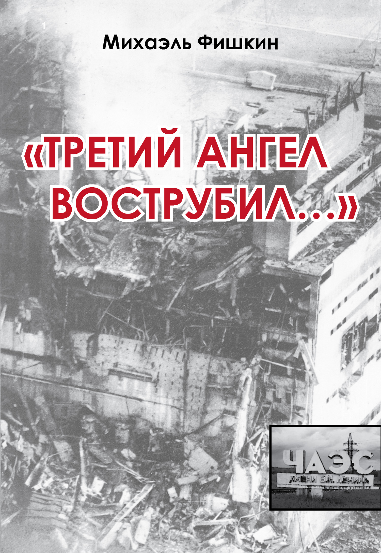 Обложка книги ««Третий ангел вострубил...» (сборник)»