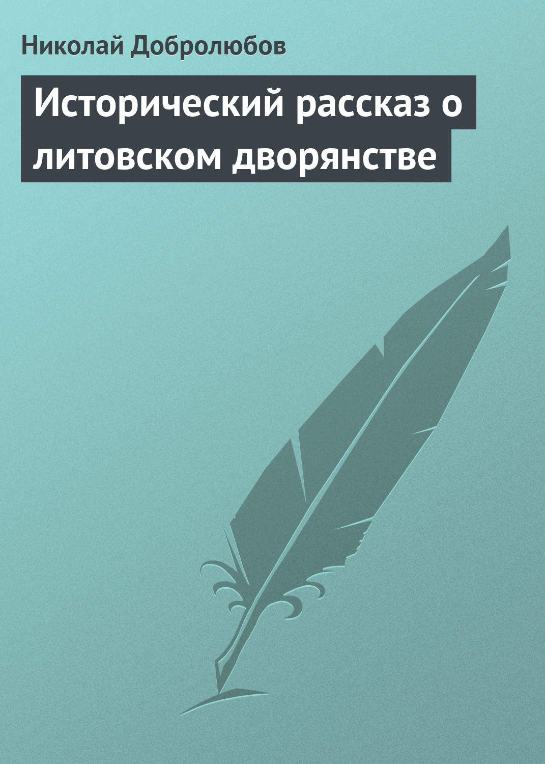 Обложка книги «Исторический рассказ о литовском дворянстве»