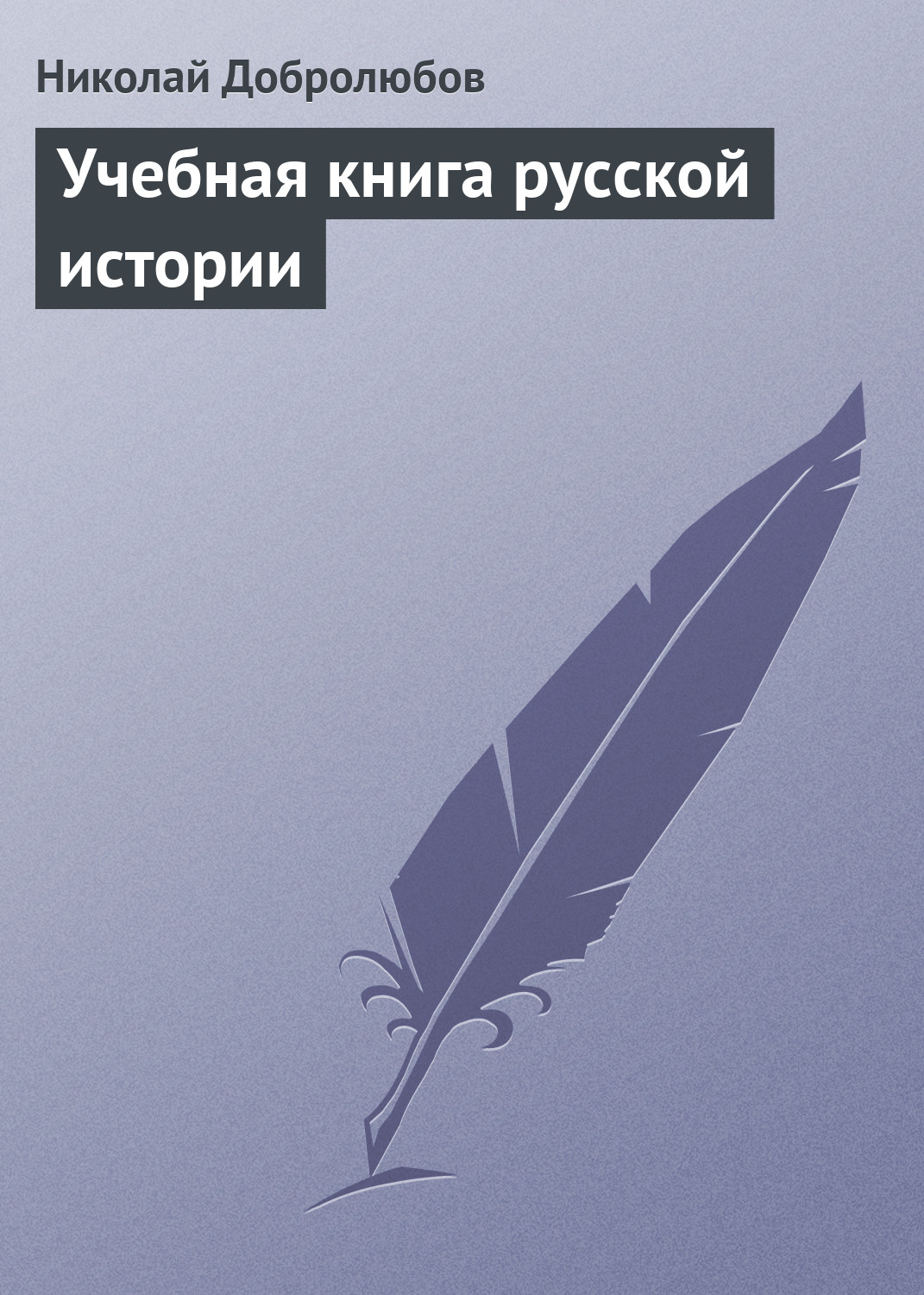 Обложка книги «Учебная книга русской истории»