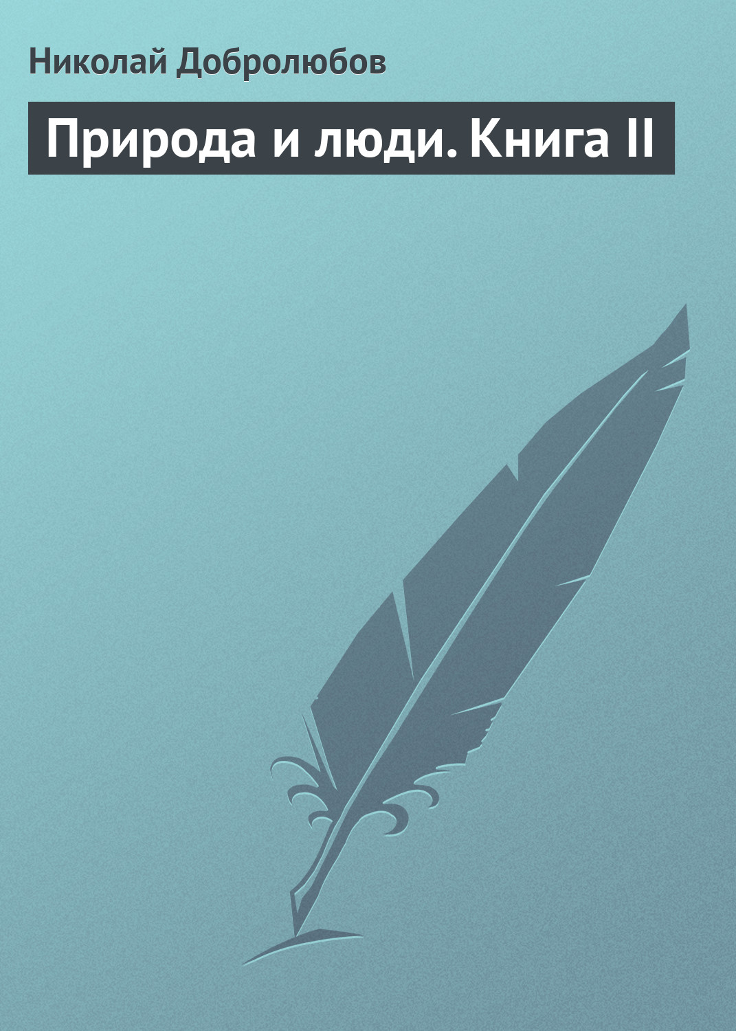 Обложка книги «Природа и люди. Книга II»