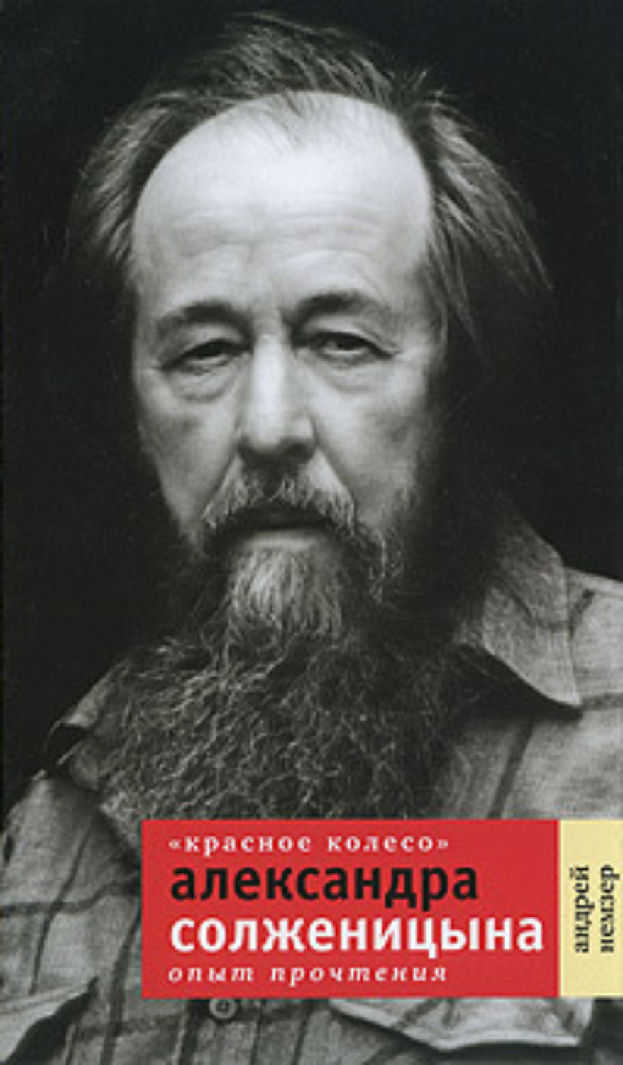 Обложка книги ««Красное Колесо» Александра Солженицына. Опыт прочтения»