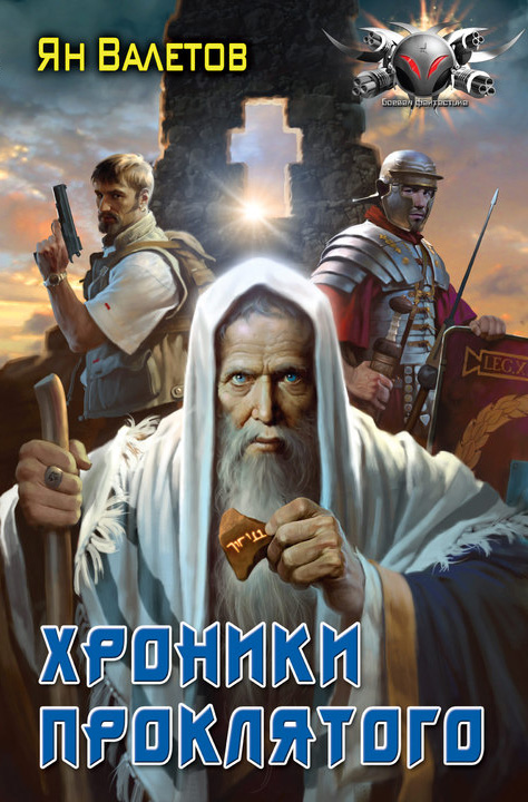 Обложка книги «Хроники Проклятого»