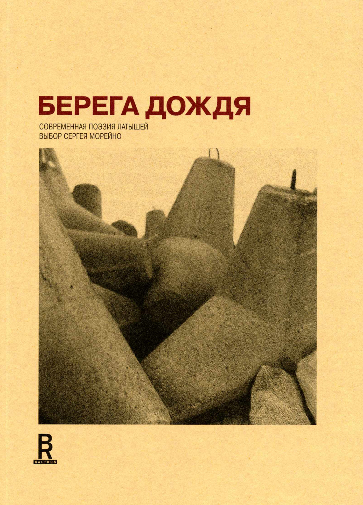 Обложка книги «Берега дождя: Современная поэзия латышей»