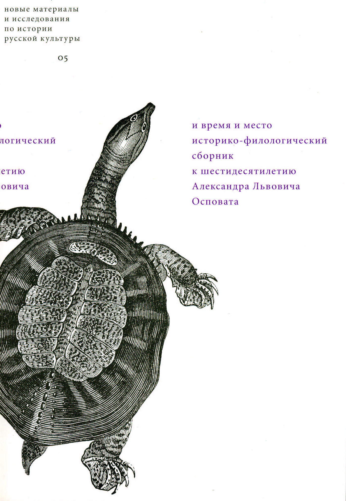 Обложка книги «И время и место: Историко-филологический сборник к шестидесятилетию Александра Львовича Осповата»