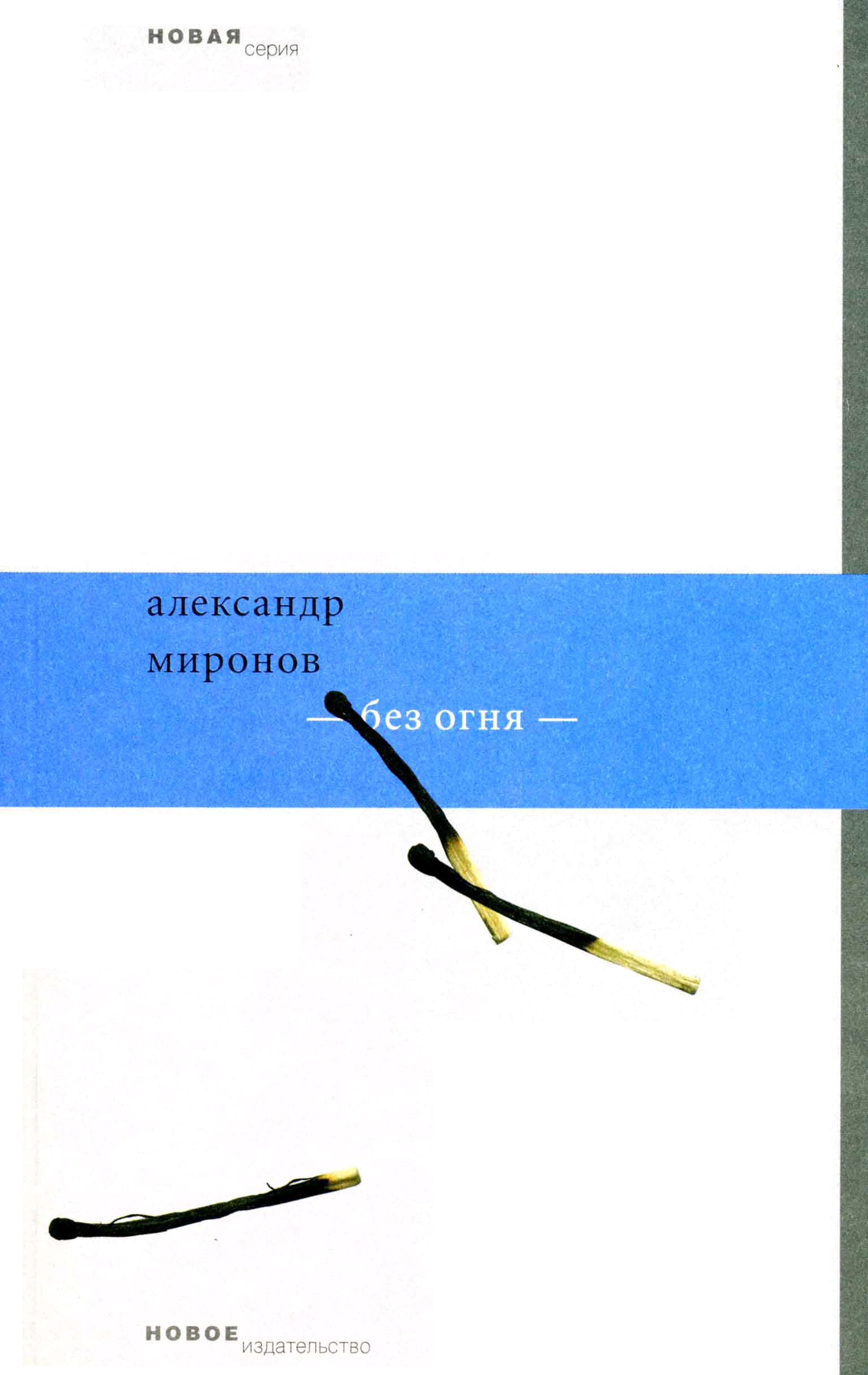 Обложка книги «Без огня»
