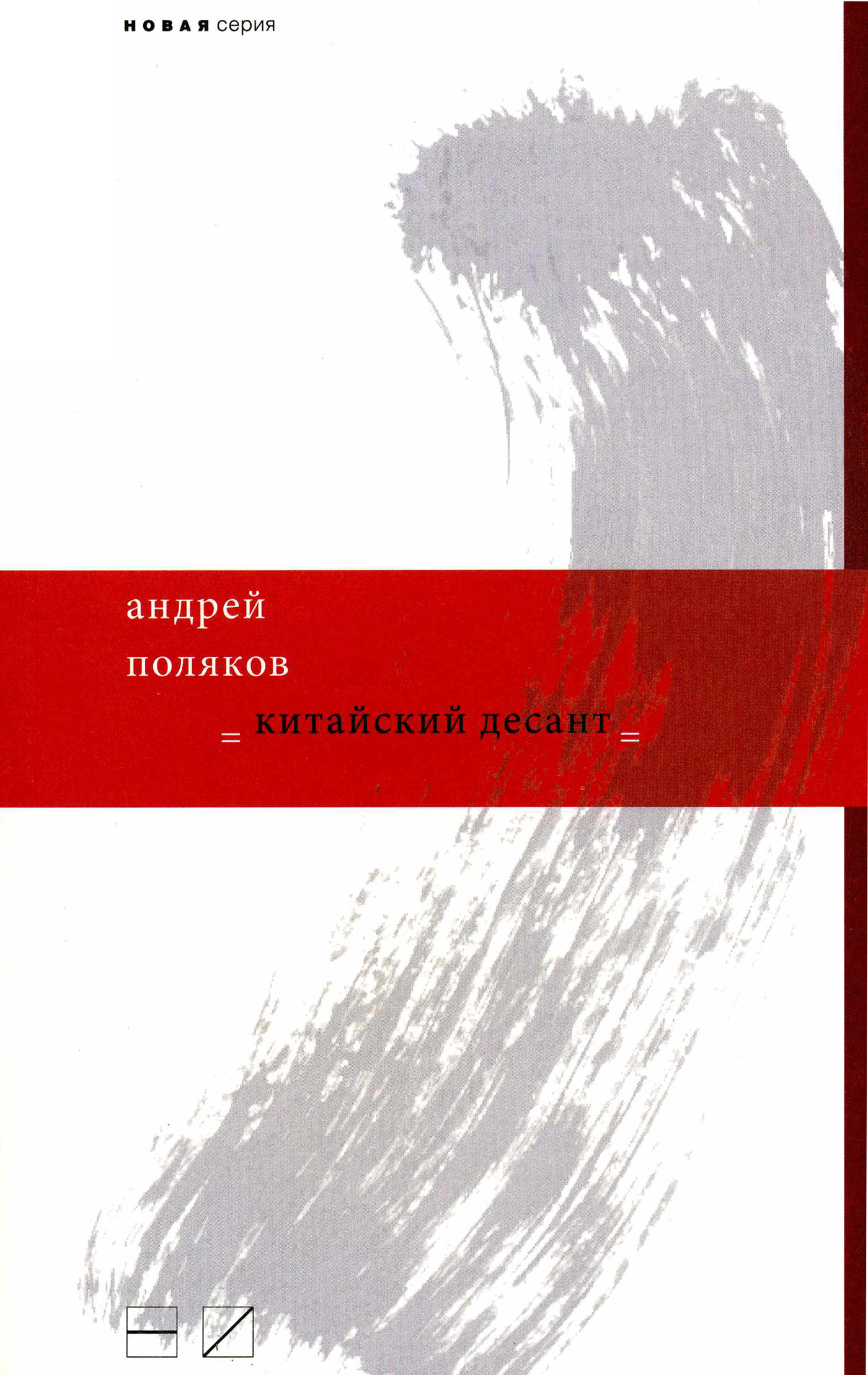 Обложка книги «Китайский десант»