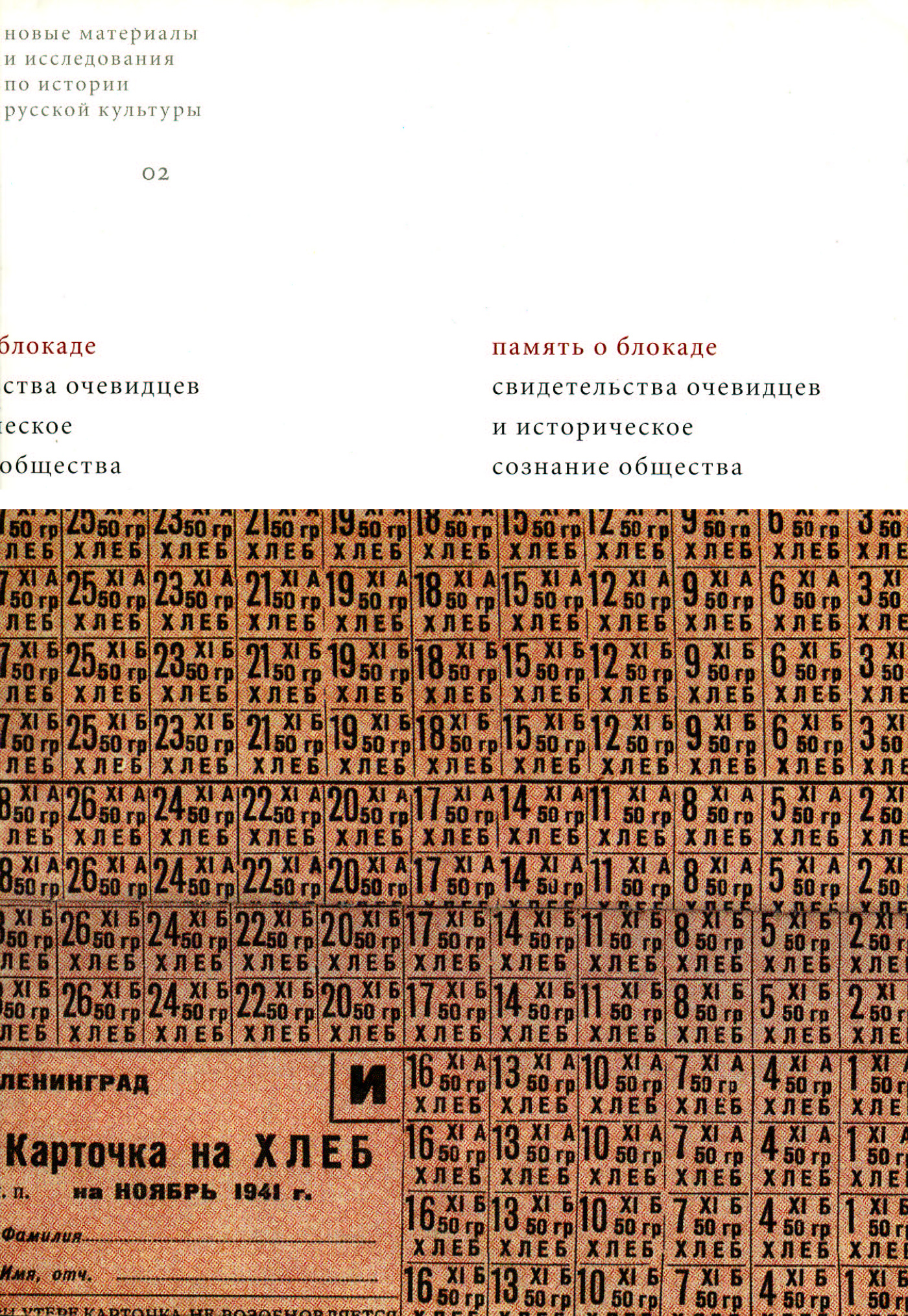 Обложка книги «Память о блокаде. Свидетельства очевидцев и историческое сознание общества: Материалы и исследования»