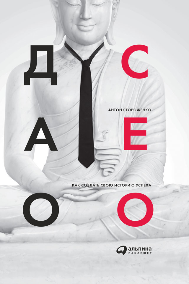 Обложка книги «Дао СЕО. Как создать свою историю успеха»