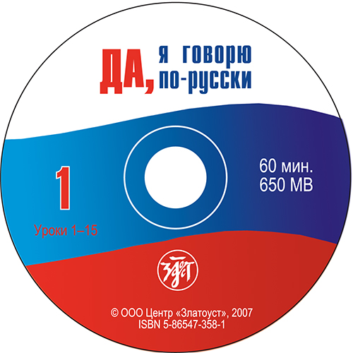 Обложка книги «Да, я говорю по-русски»