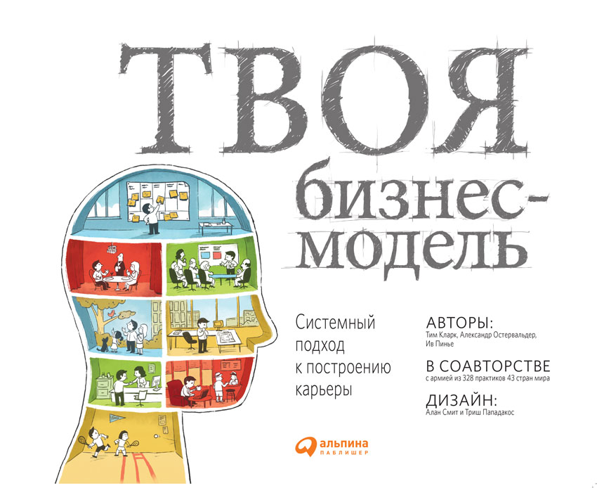 Обложка книги «Твоя бизнес-модель: Системный подход к построению карьеры»
