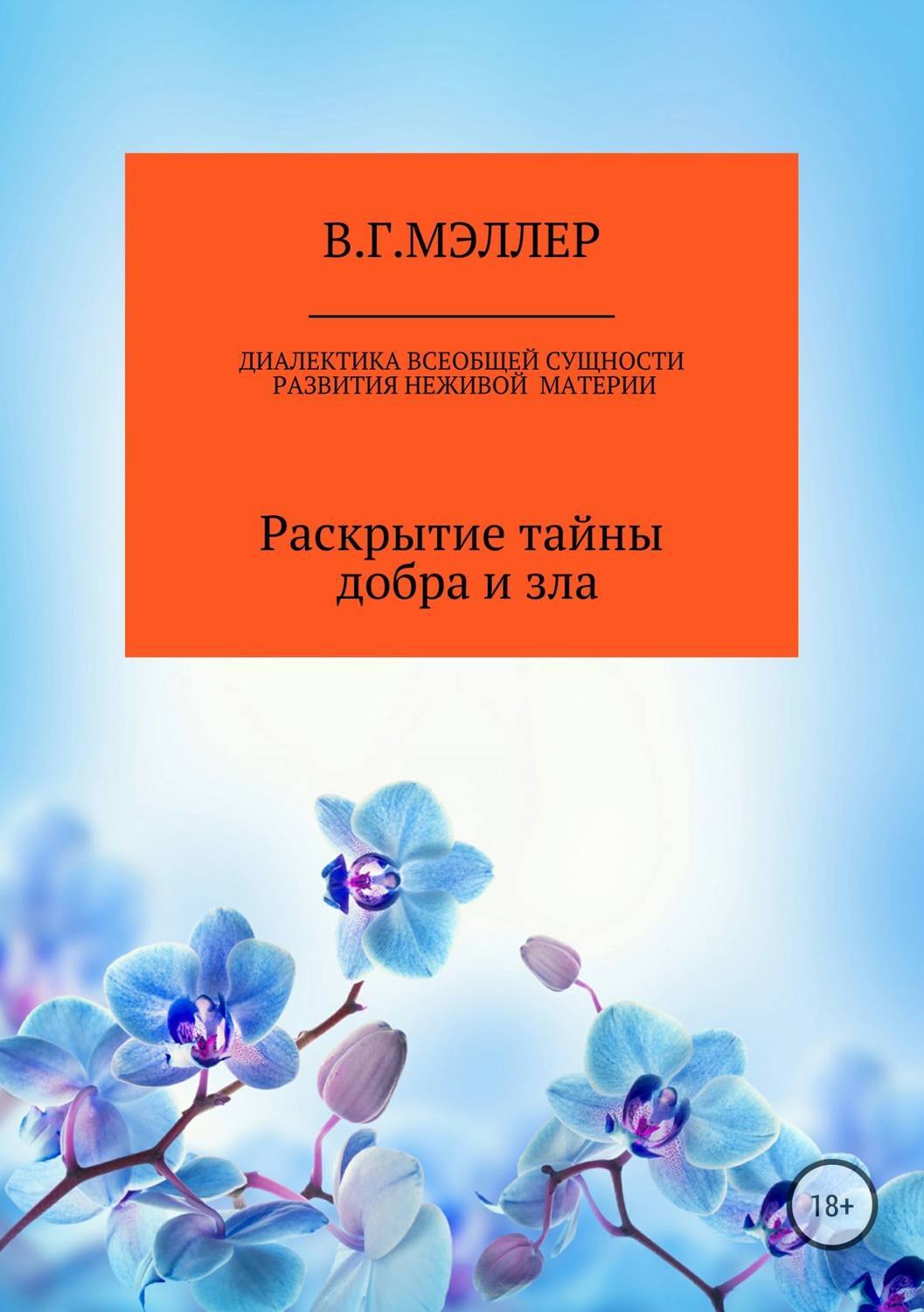 Обложка книги «Диалектика всеобщей сущности развития неживой материи»